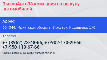 ВыкупАвто38 компания по выкупу автомобилей - визитка