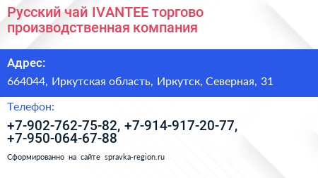 Русский чай IVANTEE торгово производственная компания - визитка