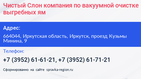 Чистый Слон компания по вакуумной очистке выгребных ям - визитка