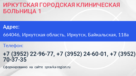 ИРКУТСКАЯ ГОРОДСКАЯ КЛИНИЧЕСКАЯ БОЛЬНИЦА 1 - визитка