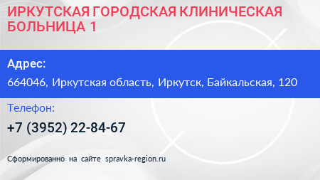 ИРКУТСКАЯ ГОРОДСКАЯ КЛИНИЧЕСКАЯ БОЛЬНИЦА 1 - визитка
