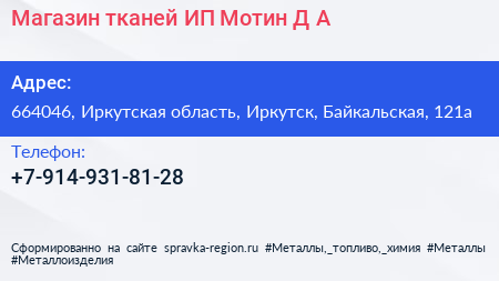 Магазин тканей ИП Мотин Д А  - визитка