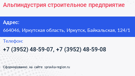 Альпиндустрия строительное предприятие - визитка
