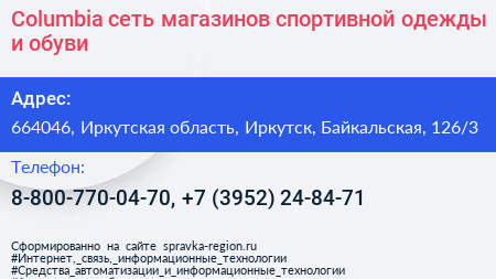 Columbia сеть магазинов спортивной одежды и обуви - визитка