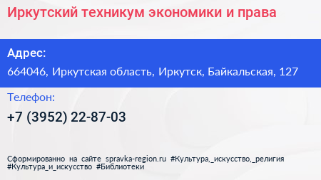 Иркутский техникум экономики и права - визитка