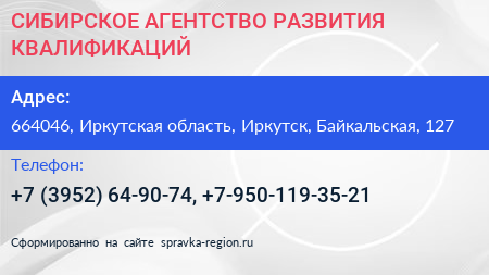 СИБИРСКОЕ АГЕНТСТВО РАЗВИТИЯ КВАЛИФИКАЦИЙ - визитка