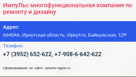 ИмпуЛьс многофункциональная компания по ремонту и дизайну - визитка