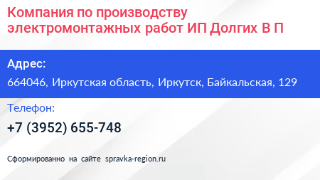 Компания по производству электромонтажных работ ИП Долгих В П  - визитка