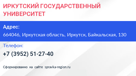 Нажмите, чтобы скачать визитку ИРКУТСКИЙ ГОСУДАРСТВЕННЫЙ УНИВЕРСИТЕТ - визитка