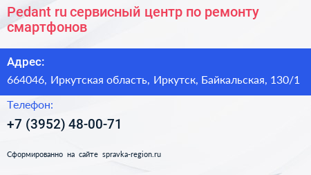 Pedant ru сервисный центр по ремонту смартфонов - визитка