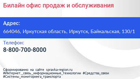 Билайн офис продаж и обслуживания - визитка