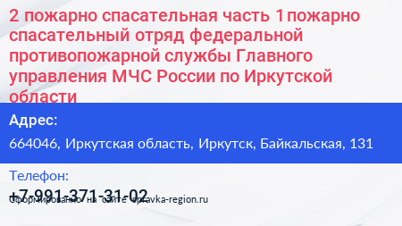 2 пожарно спасательная часть 1 пожарно спасательный отряд федеральной противопожарной службы Главного управления МЧС России по Иркутской области - визитка