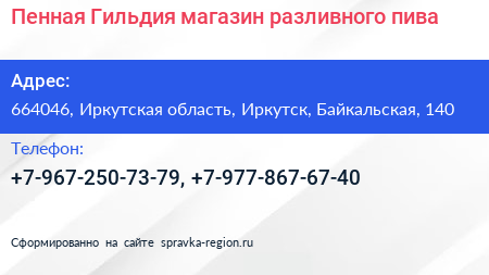 Пенная Гильдия магазин разливного пива - визитка