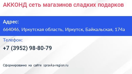 АККОНД сеть магазинов сладких подарков - визитка