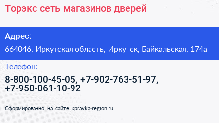 Торэкс сеть магазинов дверей - визитка