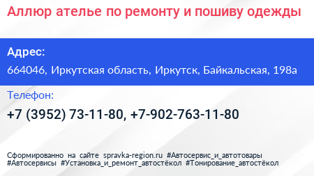 Аллюр ателье по ремонту и пошиву одежды - визитка