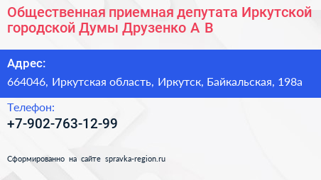 Общественная приемная депутата Иркутской городской Думы Друзенко А В  - визитка