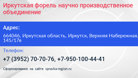 Иркутская форель научно производственное объединение - визитка