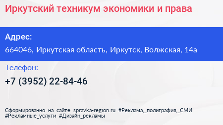 Иркутский техникум экономики и права - визитка