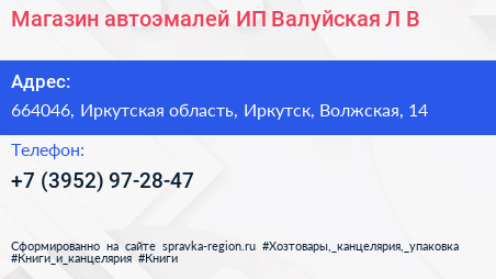 Магазин автоэмалей ИП Валуйская Л В  - визитка