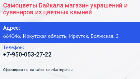 Самоцветы Байкала магазин украшений и сувениров из цветных камней - визитка