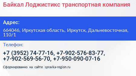 Байкал Лоджистикс транспортная компания - визитка