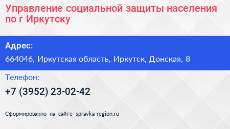 Управление социальной защиты населения по г Иркутску - визитка