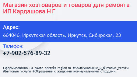 Магазин хозтоваров и товаров для ремонта ИП Кардашова Н Г  - визитка