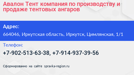 Авалон Тент компания по производству и продаже тентовых ангаров - визитка
