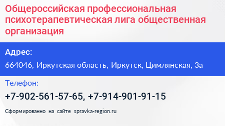 Общероссийская профессиональная психотерапевтическая лига общественная организация - визитка