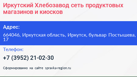Иркутский Хлебозавод сеть продуктовых магазинов и киосков - визитка