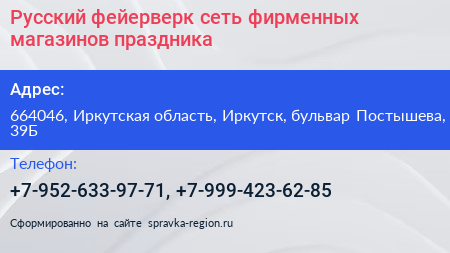 Русский фейерверк сеть фирменных магазинов праздника - визитка