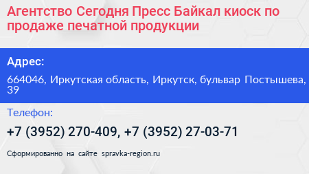 Агентство Сегодня Пресс Байкал киоск по продаже печатной продукции - визитка