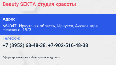 Beauty SEKTA студия красоты - визитка