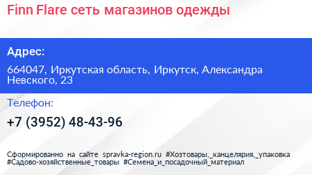 Finn Flare сеть магазинов одежды - визитка
