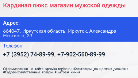 Кардинал люкс магазин мужской одежды - визитка