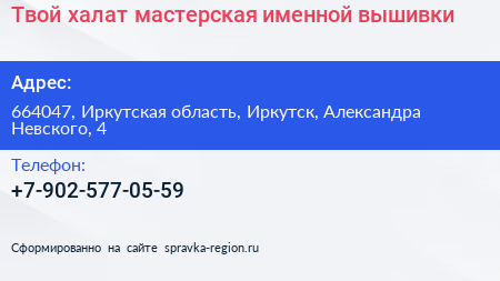 Твой халат мастерская именной вышивки - визитка