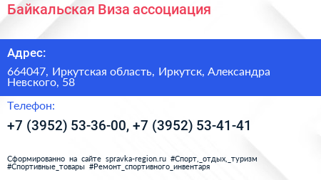 Байкальская Виза ассоциация - визитка