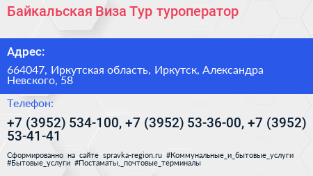 Байкальская Виза Тур туроператор - визитка