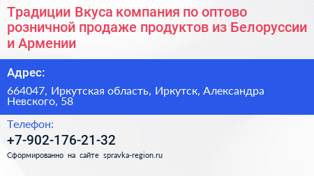 Традиции Вкуса компания по оптово розничной продаже продуктов из Белоруссии и Армении - визитка