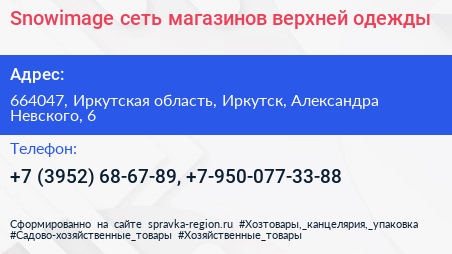 Snowimage сеть магазинов верхней одежды - визитка