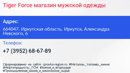 Tiger Force магазин мужской одежды - визитка