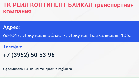 ТК РЕЙЛ КОНТИНЕНТ БАЙКАЛ транспортная компания - визитка