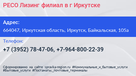 РЕСО Лизинг филиал в г Иркутске - визитка