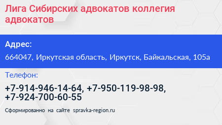 Лига Сибирских адвокатов коллегия адвокатов - визитка