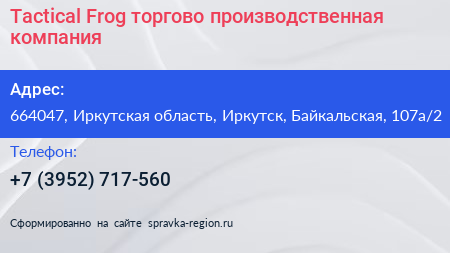 Tactical Frog торгово производственная компания - визитка