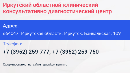 Иркутский областной клинический консультативно диагностический центр - визитка