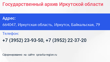 Государственный архив Иркутской области - визитка