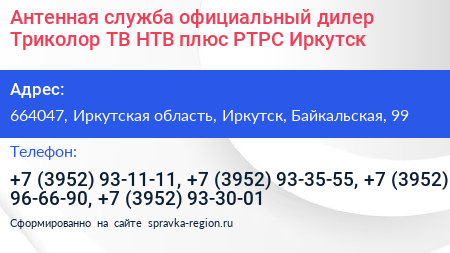 Антенная служба официальный дилер Триколор ТВ НТВ плюс РТРС Иркутск - визитка
