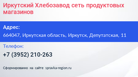 Иркутский Хлебозавод сеть продуктовых магазинов - визитка